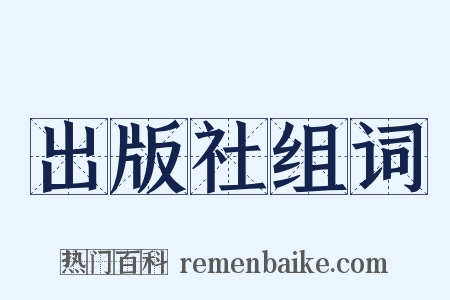 出版社组词是什么意思的图片